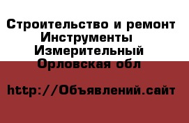 Строительство и ремонт Инструменты - Измерительный. Орловская обл.